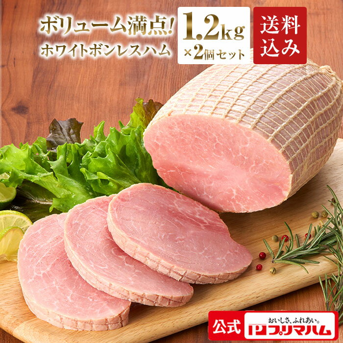 プリマハム ホワイトボンレスハム 1.2kg × 2本セット(送料込 ) ［豚肉 ハム ボンレスハム 豚もも肉 もも肉 ステーキ …
