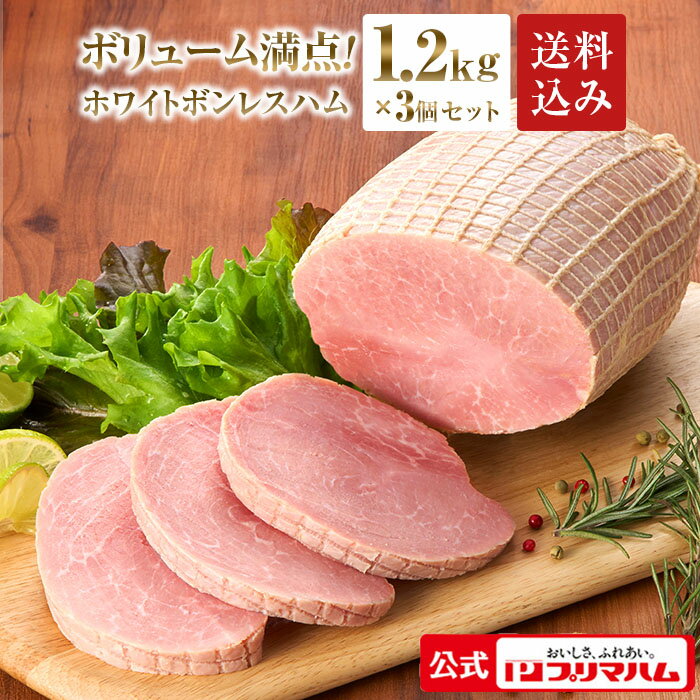 プリマハム プリマハム ホワイトボンレスハム 1.2kg × 3本セット(送料込 ) ［豚肉 ハム ボンレスハム 豚もも肉 もも肉 ステーキ サンドウィッチ サラダ ハムカツ 家族用 BBQ パーティー 誕生日会 大容量 ］