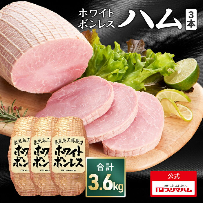 【早割お中元7月10日まで】プリマハム ホワイトボンレスハム 1.2kg × 3本セット(送料込 ) ［豚肉 ハム ボンレスハム 豚もも肉 もも肉 ステーキ サンドウィッチ サラダ ハムカツ 家族用 BBQ パーティー 誕生日会 大容量 ］