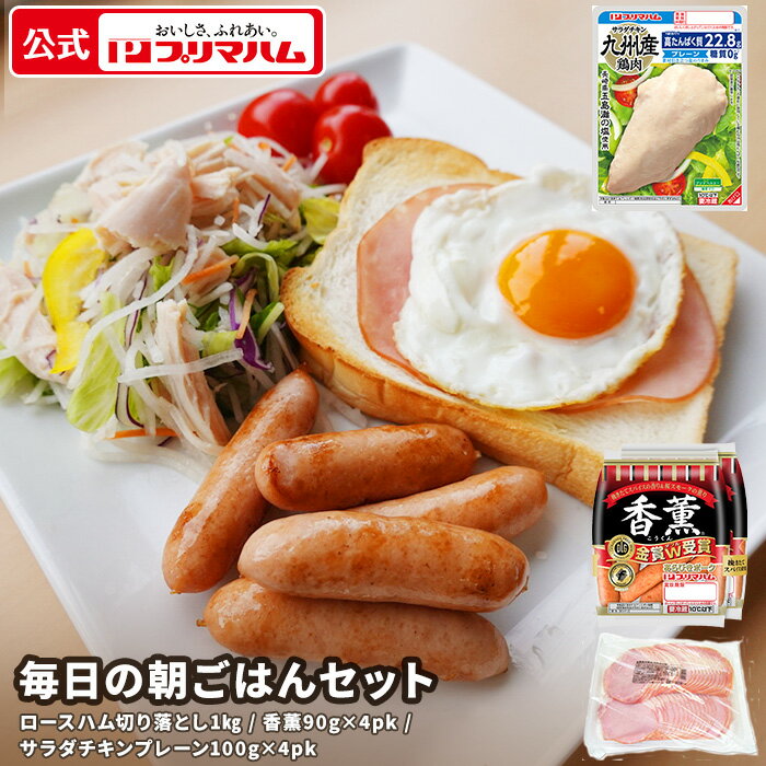 プリマハム 毎日の 朝ごはん 3点セット ロースハム 香薫 ウインナー サラダチキン プレーン （送料無料） ［ハム ウィンナー ソーセージ 鶏むね肉 糖質ゼロ 朝食 サラダ サンドウィッチ 業務用 訳アリ ワケアリ わけあり 食品ロス削減 まとめ買い 家族用 大容量 ］