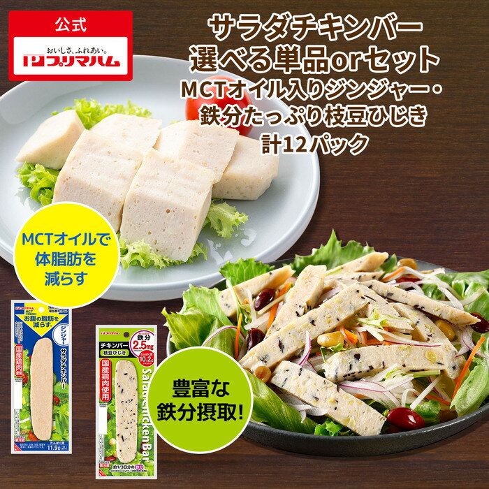 プリマハム　サラダチキンバー　MCT入りジンジャー　鉄分たっぷり　枝豆ひじき　（12パック）