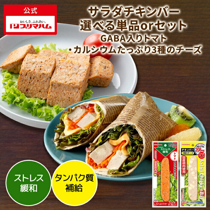 プリマハム サラダチキンバー GABA入りトマト カルシウムたっぷり3種のチーズ
