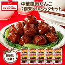 プリマハム 中華風肉だんご 1ケース (210g×2個束×10パック) 送料込 [ 送料無料 肉だんご 肉団子 甘酢あんかけ ミートボール おかず お弁当 お惣...