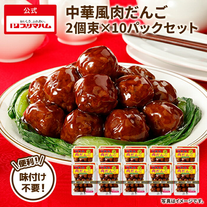 プリマハム 中華風肉だんご 1ケース (210g×2個束×10パック) [ 肉だんご 肉団子 甘酢あんかけ ミートボ..