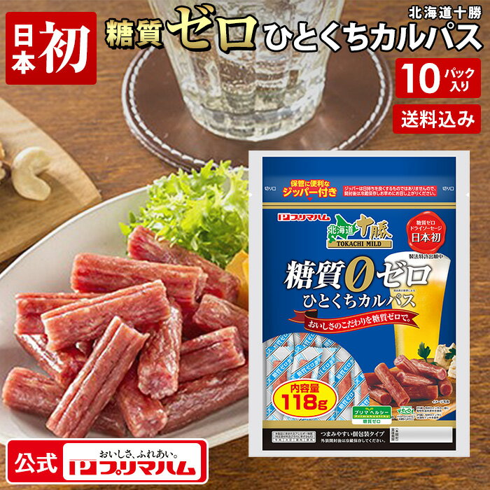 プリマハム 糖質ゼロ ひとくち カルパス 10パックセット (送料無料) ［サラミ ドライサラミ 一口カルパス 日本初 糖質0 糖質オフ 糖質OFF 北海道 十勝 家族用 おつまみ つまみ おやつ まとめ買い 大容量］