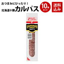 プリマハム 北海道十勝 カルパス 100g 10本セット 送料込　[ カルパス サラミ おつまみ つまみ 酒のおとも ビール オードブル ピザ トッピング ]