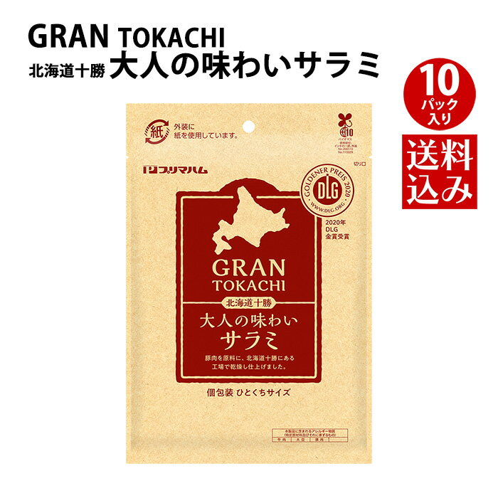 プリマハム GRANTOKACHI グラン十勝 大人の味わいサラミ 1ケース (60g×10個) 送料込 [ カルパス ひとくち サラミ ドライ おつまみ つまみ 酒のおとも ビール おやつ ]