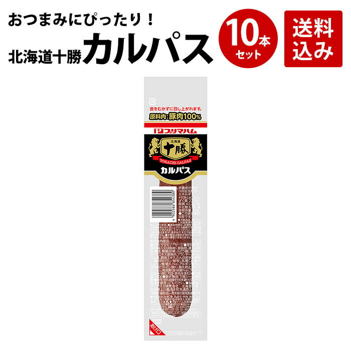 プリマハム 北海道十勝 カルパス 100g 10本セット 送料込 [ カルパス サラミ ドライ おつまみ つまみ 酒のおとも ビール オードブル ピザ トッピング ]