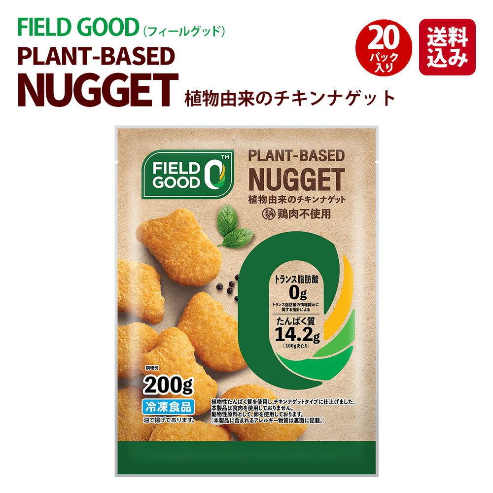 プリマハム FIELD GOOD （ フィールグッド ） 植物由来の チキンナゲット （ 200g×20パック ） 送料込 [ 送料無料 健康 植物由来 ]