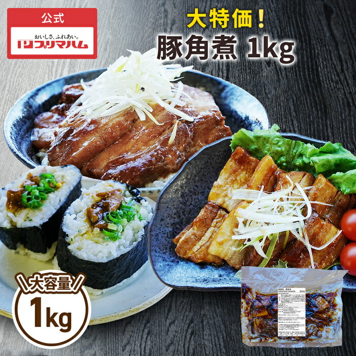 【選べるセット内容！】【在庫処分】【最大40%OFFの大特価】【業務用】プリマハム 業務用 豚角煮 1kg 【送料込】　[在庫処分 訳あり 特価 大容量 豚 角煮 ]