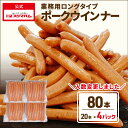 イワテ・プリミート株式会社 羊腸ロングタイプポークウインナー