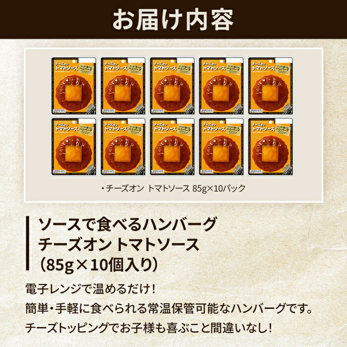 プリマハム ソースで食べるハンバーグ チーズオン トマトソース 1ケース (85g×10個) 送料込　[ 送料無料 ハンバーグ ギフト 温めるだけ レトルト 湯煎 湯せん 簡単 かんたん調理 デミグラス 詰め合わせ ]