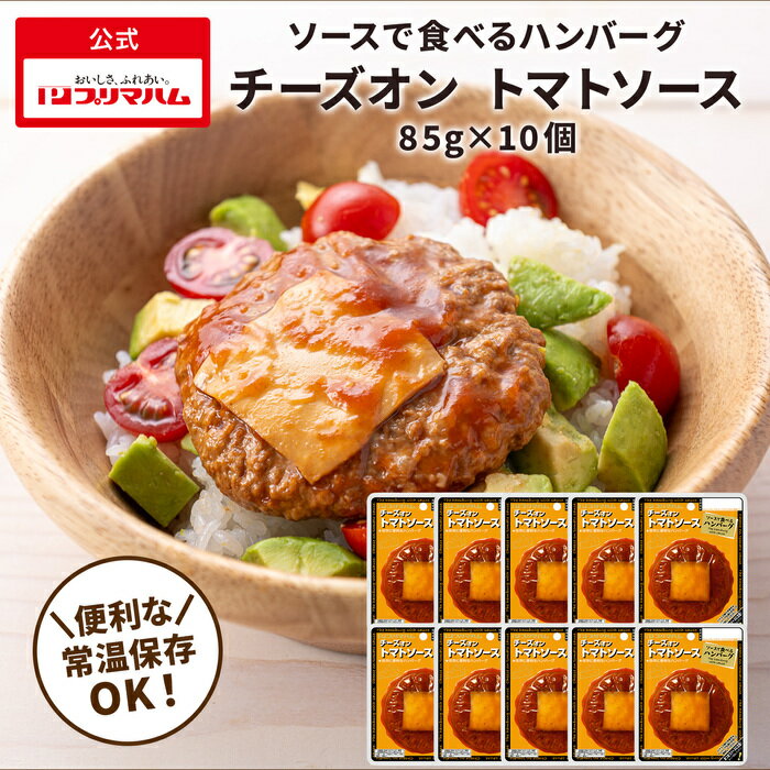 プリマハム ソースで食べるハンバーグ チーズオン トマトソース 1ケース (85g×10個) 送料込　[ 送料無料 ハンバーグ ギフト 温めるだけ レトルト 湯煎 湯せん 簡単 かんたん調理 デミグラス 詰め合わせ ]