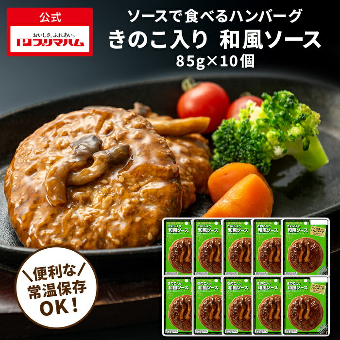 プリマハム ソースで食べるハンバーグ きのこ入り 和風ソース 1ケース (85g×10個) 送料込　[ 送料無料 ハンバーグ ギフト 温めるだけ レトルト 湯煎 湯せん 簡単 かんたん調理 デミグラス 詰め合わせ ]
