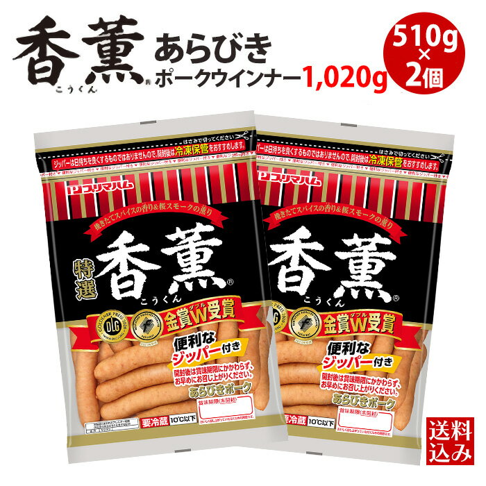 [ 送料無料 ウインナーソーセージ 業務用 フランクフルト お弁当 おつまみ メガ盛り 業者 家族用 パーティー 誕生日会 大人数 焼き肉 ]プリマハム 香薫 あらびきウインナー 大袋 2袋（ 550g×2個 1.1kg ） 送料込