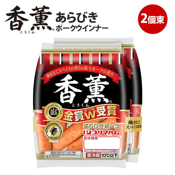 プリマハム 香薫 あらびきウインナー 90g 2個束 ウインナー ウインナーソーセージ フランクフルト BBQ お弁当 おかず おつまみ 豚肉 肉 家族用 パーティー 誕生日会 焼き肉 鉄板焼き 