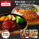 【選べるセット内容】プリマハム 鹿児島県産 恵味の黒豚ハンバーグ トリュフ香る濃厚デミグラスソース きざみ柚子入り和風しょうゆソース