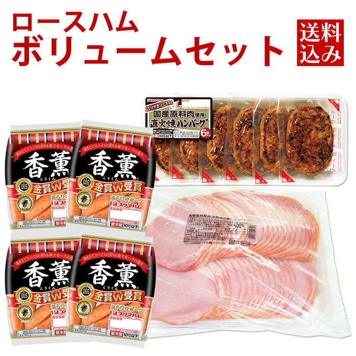 プリマハム ロースハムボリュームセット 3点セット 送料込 ハム ウインナー ハンバーグ 香薫 セット 詰め合わせ 