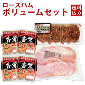 プリマハム ロースハムボリュームセット 3点セット 送料込[ハム ウインナー ハンバーグ 香薫 セット 詰め合わせ]