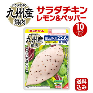 【サラダチキン 送料無料 まとめ買い ムネ肉 送料込 チキン お手軽 サラダ お得なまとめ買い】サラダチキン 糖質ゼロ プリマヘルシー レモン & ペッパー 10パック