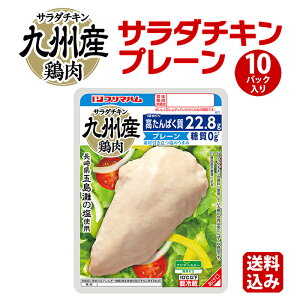 【サラダチキン 送料無料 まとめ買い ムネ肉 送料込 チキン お手軽 サラダ お得なまとめ買い】サラダチキン 糖質ゼロ プリマヘルシー プレーン 10パック