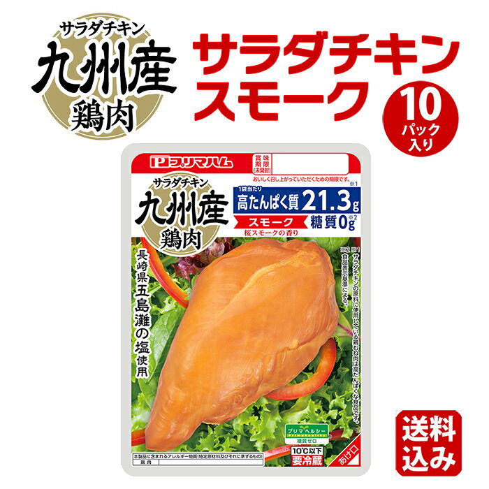 サラダチキン 糖質ゼロ プリマヘルシー スモーク 10パック [ サラダチキン 送料無料 まとめ買い ムネ肉 送料込 チキ…