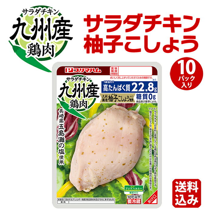 サラダチキン 糖質ゼロ プリマヘルシー 九州製造 柚子こしょう 10パック [ サラダチキン 送料無料 まとめ買い ムネ肉…