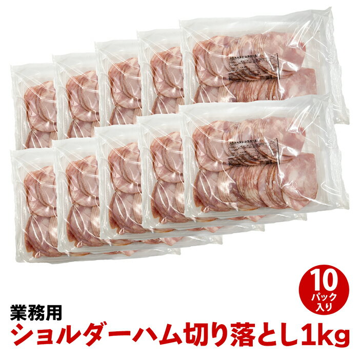 プリマハム プリマハム ショルダー ハム 切り落とし 1kg ×10パック 業務用 冷凍 送料無料［豚肉 ショルダー 加工品 ハム 朝ごはん 朝食 訳アリ ワケアリ わけあり 食品ロス削減 まとめ買い