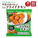 プリマハム TryVeggie 大豆のお肉で作った ミニ フライドチキン （ 63g×10パック ） 送料込 