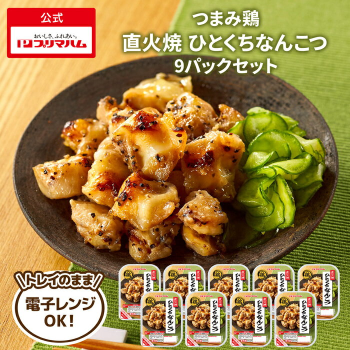 プリマハム つまみ鶏 直火焼 ひとくち なんこつ 9パック 送料込 [ レンジ 可能 やきとり 焼き鳥 なんこつ ]