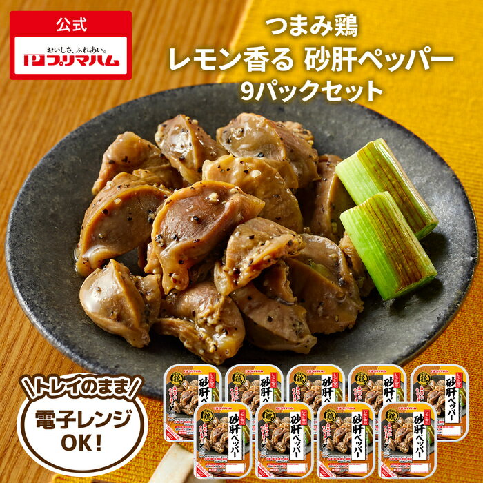 プリマハム つまみ鶏 レモン香る 砂肝ペッパー 9パック 送料込 [ 居酒屋 メニュー やきとり 焼き鳥 砂肝 レモン ペッパー ]