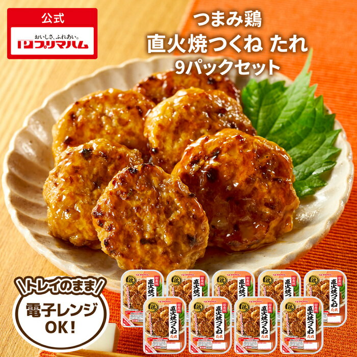 プリマハム つまみ鶏 直火焼 つくね たれ 9パック 送料込 [ レンジ 可能 やきとり 焼き鳥 つくね たれ タレ ]