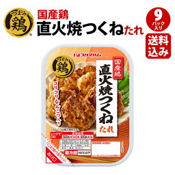 プリマハム つまみ鶏 直火焼 つくね たれ 9パック 送料込 [ レンジ 可能 やきとり 焼き鳥 つくね たれ タレ ]