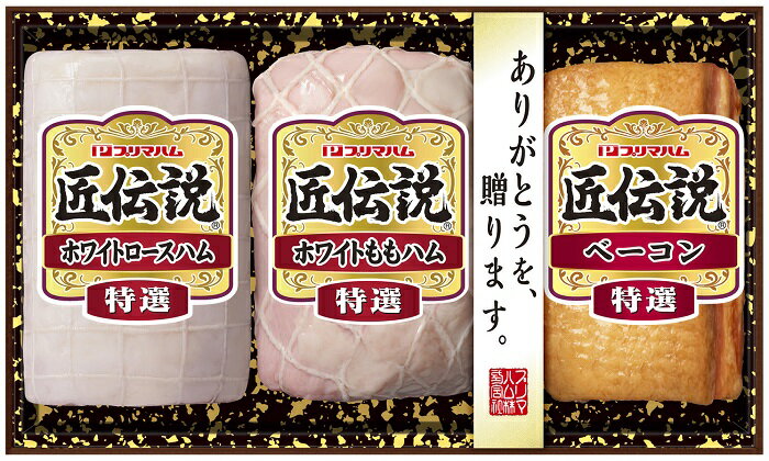 【賞味期限間近のため大特価！】【賞味期限：9月18日】プリマハム 匠伝説 ハム2本・ベーコンセット ［ 特選 ホワイト もも ロース ハム ベーコン ］のサムネイル