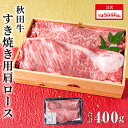 【早割お中元7月10日まで】秋田牛 すき焼き用肩ロース 400g