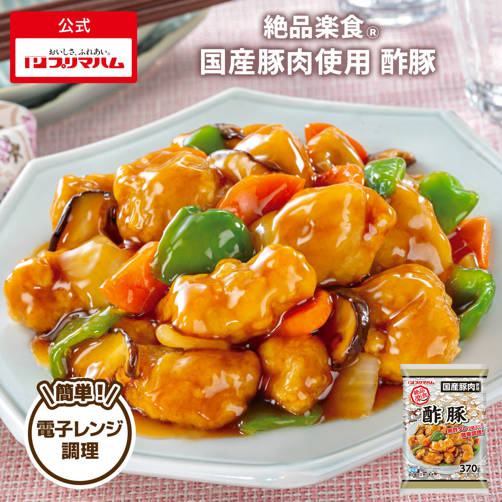 プリマハム 絶品楽食 国産豚肉 使用 酢豚 ( 370g(からあげ170g+黒酢タレ100g×2袋) [絶品楽食 お弁当 おつまみ ひとくち 中華 業者 家族用...