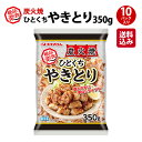 プリマハム 絶品楽食 炭火焼 ひとくち やきとり （ 350g×10パック ） 送料込 [ 送料無料 絶品楽食 お弁当 おつまみ ひとくち 業者 家族用 パーティー 大人数 ]