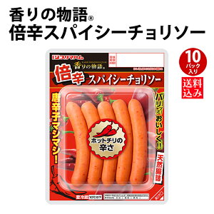 プリマハム 香りの物語 倍辛 スパイシーチョリソー 10パックセット (165g×10パック) 辛さ 2倍 送料込 [ 送料無料 ウインナーソーセージ フランクフルト BBQ お弁当 おかず おつまみ 豚肉 肉 誕生日会 焼き肉 ]