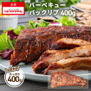 バーベキューバックリブ 400g