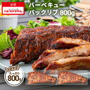 バーベキューバックリブ 400g ×2個セット