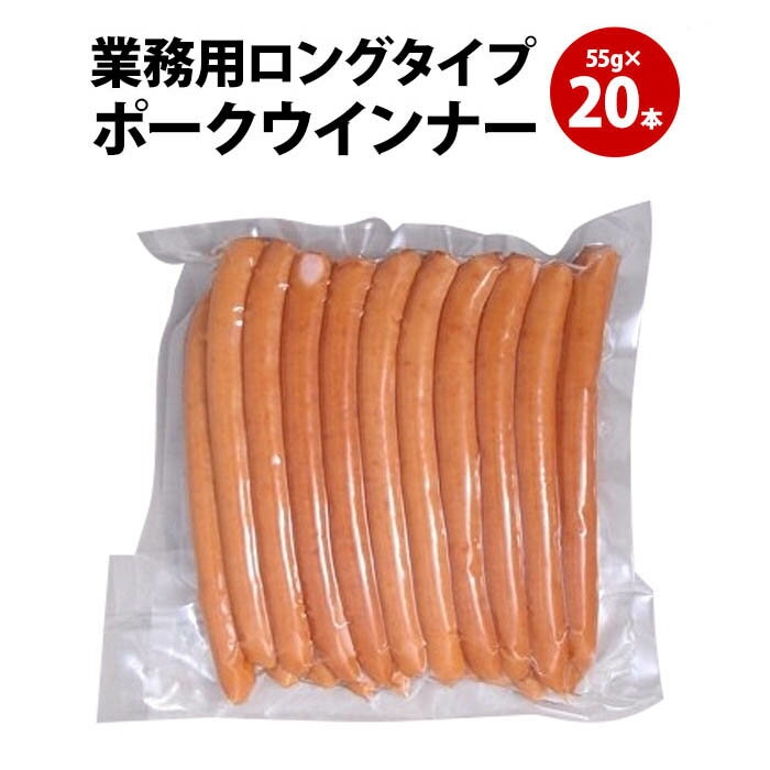 プリマハム 業務用 ロングタイプポークウインナー 1100g (55g×20本)[ ウインナー ウインナーソーセージ 業務用 ホットドッグ フランクフルト BBQ お弁当 おかず 豚肉 メガ盛り 家族用 パーティー 誕生日会 大人数 焼き肉 鉄板焼き バーベキュー ]