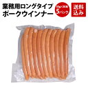 プリマハム 業務用 ロングタイプポークウインナー 1100g (55g×20本) 5パックセット 送料込[ 送料無料 ウインナー 業務用 ホットドッグ フランクフルト BBQ 豚肉 メガ盛り 家族用 パーティー 誕生日会 鉄板焼き バーベキュー ]