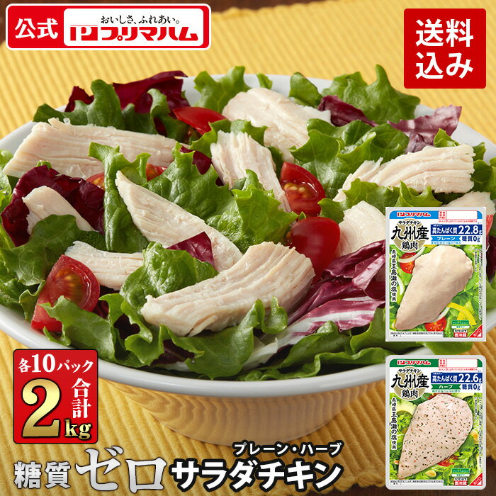 プリマハム 糖質ゼロ サラダチキン プレーン ハーブ 各10パックセット (送料無料) ［プリマヘルシー ヘルシー 鶏肉 むね肉 胸肉 チキン 糖質0 糖質オフ 糖質OFFサラダ サンドウィッチ おつまみ おやつ 家族用 まとめ買い 大容量 食べ比べ］のサムネイル