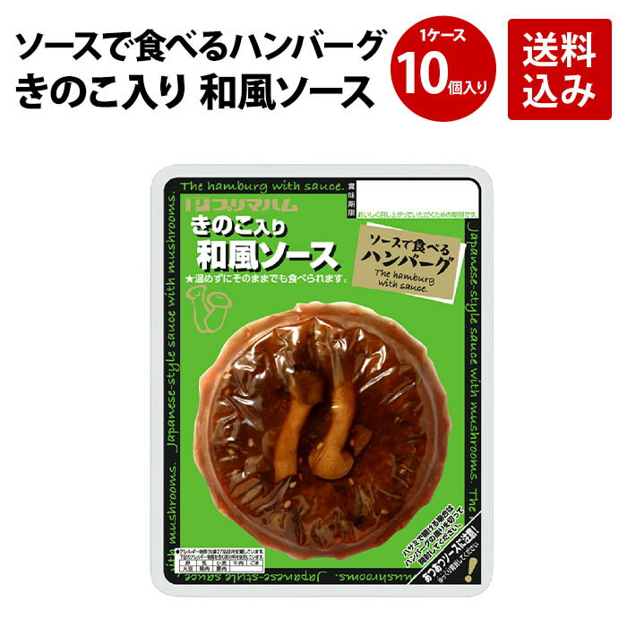 プリマハム ソースで食べるハンバーグ きのこ入り 和風ソース 1ケース (95g×10個) 送料込　[ 送料無料 ハンバーグ ギフト 温めるだけ レトルト 湯煎 湯せん 簡単 かんたん調理 デミグラス 詰め合わせ ]