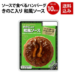 プリマハム ソースで食べるハンバーグ きのこ入り 和風ソース 1ケース (95g×10個) 送料込　[ 送料無料 ハンバーグ ギフト 温めるだけ レトルト 湯煎 湯せん 簡単 かんたん調理 デミグラス 詰め合わせ ]