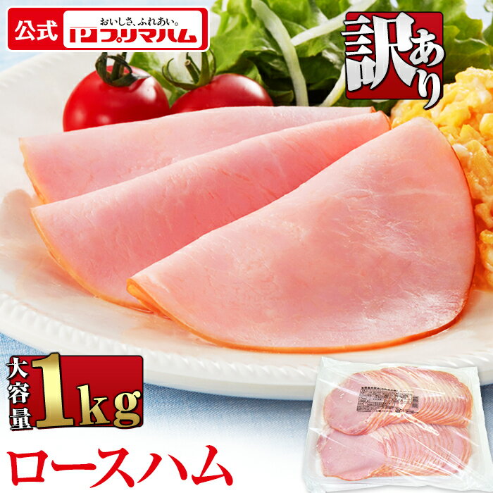 プリマハム 業務用 ロースハム 切り落とし 1キロ (送料無料) ［豚肉 ロース 加工品 ハム ロースハム 朝..