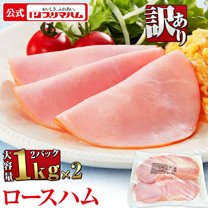 プリマハム 業務用 ロースハム 切り落とし 1キロ × 2パック (送料無料) ［豚肉 ロース 加工品 ハム ロースハム 朝ご…