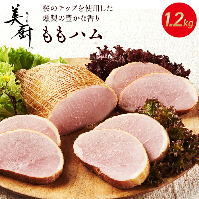 プリマハム 美厨 ももハム 1.2kg 送料込 [ ハム 豚肉 