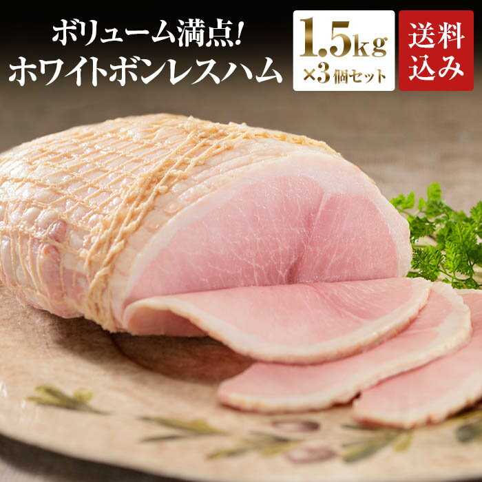 プリマハム ホワイトボンレスハム 1.5kg 3個セット 送料込 [ ハム 豚肉 もも肉 ]