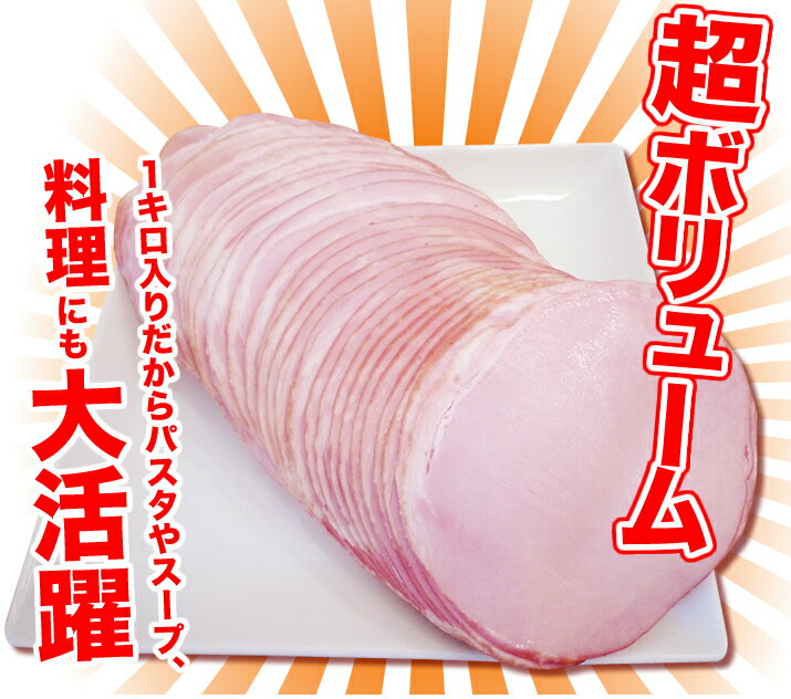 プリマハム『業務用ロースハム切り落とし1kg』